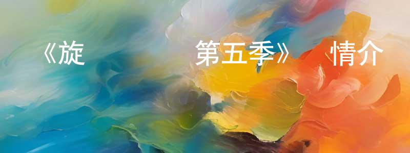 陳鵬玉發布《旋風戰車隊第五季》詳情介紹_旋風戰車隊第五季已完結在線觀看_旋風戰車隊第五季迅雷下載_歐美動漫